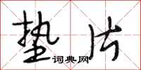 段相林垫片行书怎么写