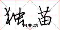 段相林独苗行书怎么写