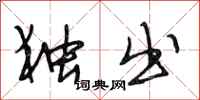 段相林独出行书怎么写