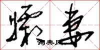 刘少英孀妻草书怎么写