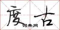段相林度古行书怎么写