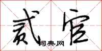 段相林贰官行书怎么写