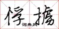 段相林俘掳行书怎么写