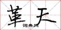 段相林革天行书怎么写