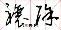 刘少英禳除草书怎么写