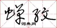 王冬龄蝉纹草书怎么写
