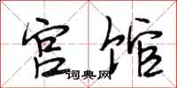 段相林宫馆行书怎么写