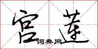 段相林宫莲行书怎么写