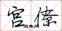 段相林宫僚行书怎么写