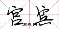 段相林宫宾行书怎么写