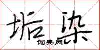 段相林垢染行书怎么写