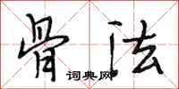 段相林骨法行书怎么写