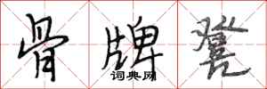 段相林骨牌凳行书怎么写