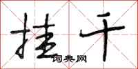 段相林挂千行书怎么写