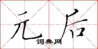 黄华生元后楷书怎么写