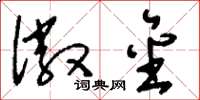 刘少英徽金草书怎么写