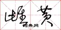 王冬龄雌黄草书怎么写