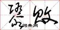 刘少英隳败草书怎么写