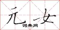 黄华生元女楷书怎么写