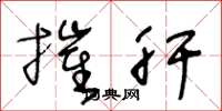 王冬龄摧肝草书怎么写