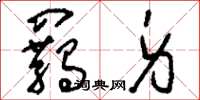 刘少英羁身草书怎么写