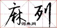 钱沛云麻列行书怎么写