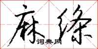 钱沛云麻绦行书怎么写