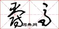 刘少英爵马草书怎么写