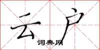 黄华生云户楷书怎么写