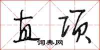 段相林直项行书怎么写