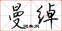 钱沛云曼绰行书怎么写