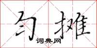 黄华生匀摊楷书怎么写