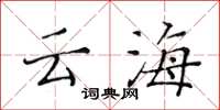 黄华生云海楷书怎么写