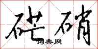 钱沛云硭硝行书怎么写