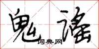 段相林鬼谣行书怎么写