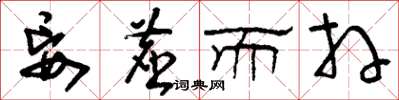刘少英妄尘而拜草书怎么写