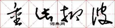 刘少英重此抑彼草书怎么写