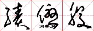 刘少英绩优股草书怎么写