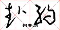 刘少英赴约草书怎么写