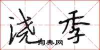 段相林浇季行书怎么写
