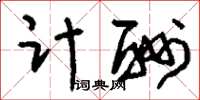 刘少英计酬草书怎么写