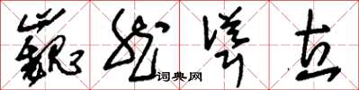 刘少英巍然耸立草书怎么写