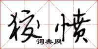 段相林狡愤行书怎么写