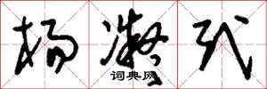 刘少英杨凝式草书怎么写