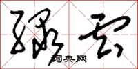 刘少英绿云草书怎么写