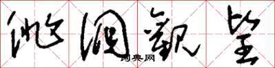 刘少英徘徊观望草书怎么写
