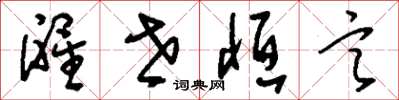 刘少英醒世恒言草书怎么写