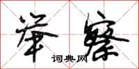 段相林举察行书怎么写