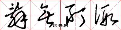 刘少英辞无所假草书怎么写