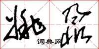 刘少英姚鼐草书怎么写